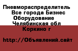 Пневмораспределитель.  - Все города Бизнес » Оборудование   . Челябинская обл.,Коркино г.